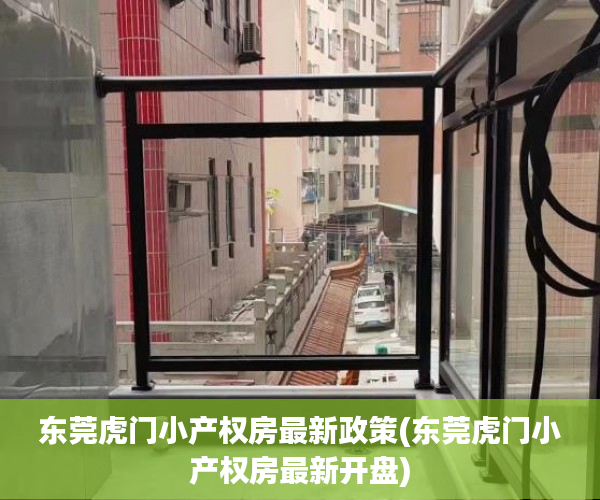 东莞虎门小产权房最新政策(东莞虎门小产权房最新开盘) 东莞虎门小产权房最新政策(东莞虎门小产权房最新开盘)