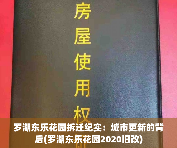罗湖东乐花园拆迁纪实：城市更新的背后(罗湖东乐花园2020旧改)