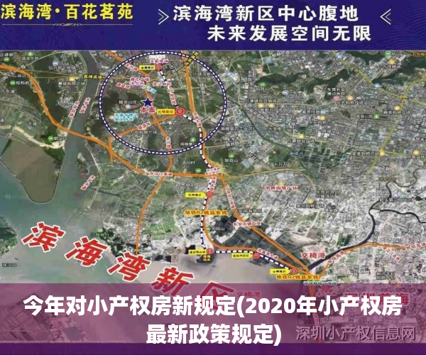 今年对小产权房新规定(2020年小产权房最新政策规定) 今年对小产权房新规定(2020年小产权房最新政策规定)