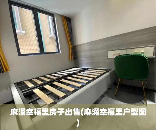 麻涌幸福里房子出售(麻涌幸福里户型图) 麻涌幸福里房子出售(麻涌幸福里户型图)