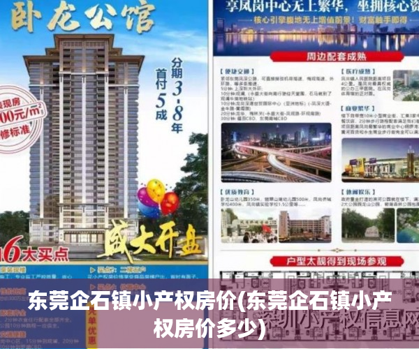 东莞企石镇小产权房价(东莞企石镇小产权房价多少) 东莞企石镇小产权房价(东莞企石镇小产权房价多少)
