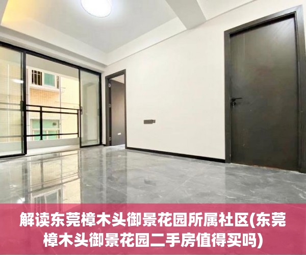 解读东莞樟木头御景花园所属社区(东莞樟木头御景花园二手房值得买吗)