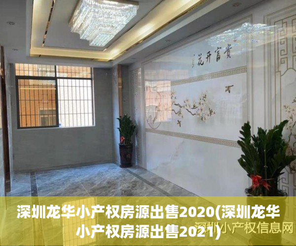 深圳龙华小产权房源出售2020(深圳龙华小产权房源出售2021) 深圳龙华小产权房源出售2020(深圳龙华小产权房源出售2021)