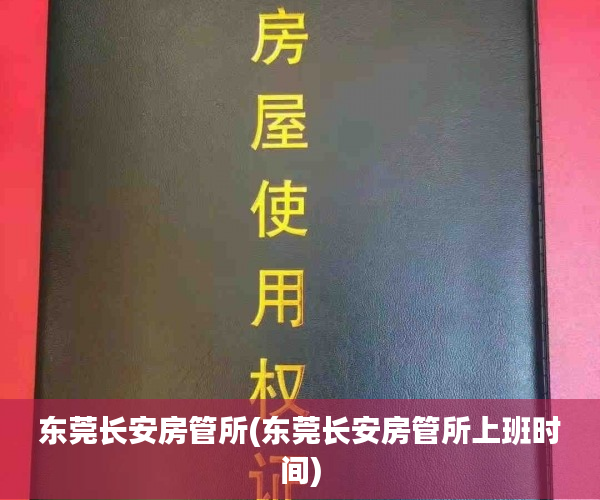 东莞长安房管所(东莞长安房管所上班时间)