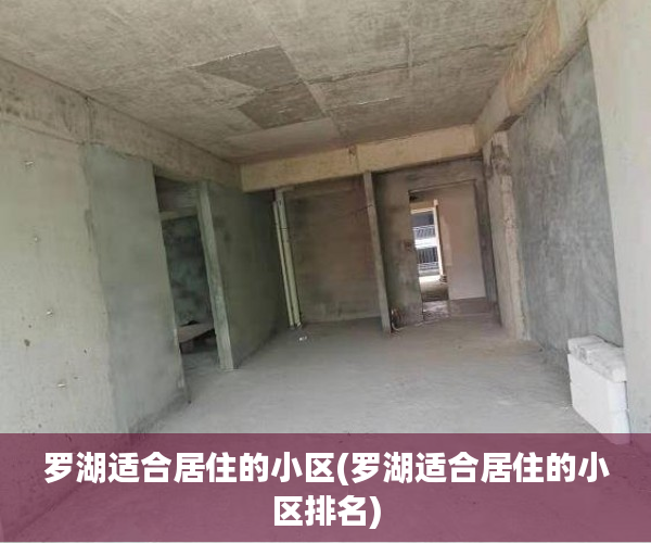 罗湖适合居住的小区(罗湖适合居住的小区排名)