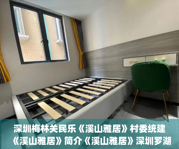 深圳梅林关民乐《溪山雅居》村委统建《溪山雅居》简介《溪山雅居》深圳罗湖梧桐山买小产权房开盘了  小产权房_东莞小产权房