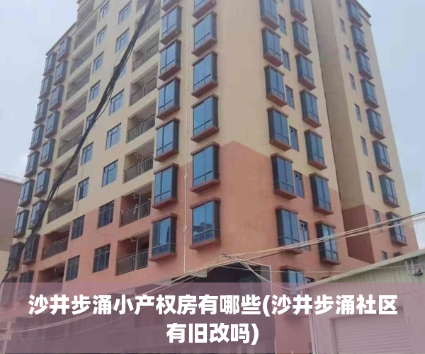沙井步涌小产权房有哪些(沙井步涌社区有旧改吗)