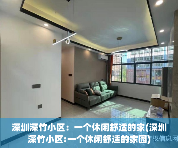 深圳深竹小区：一个休闲舒适的家(深圳深竹小区:一个休闲舒适的家园)