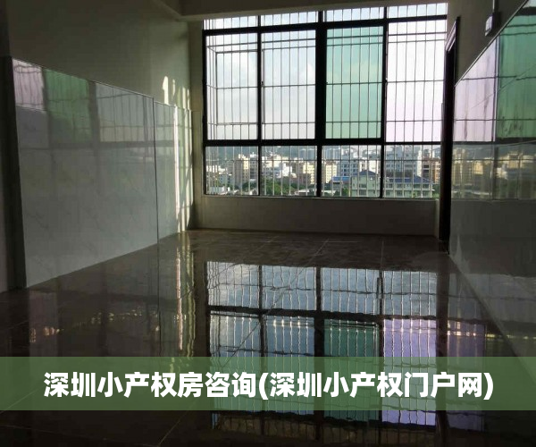 深圳小产权房咨询(深圳小产权门户网) 深圳小产权房咨询(深圳小产权门户网)