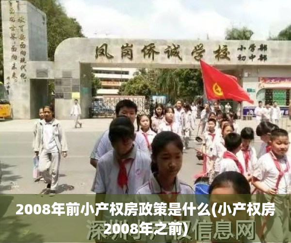 2008年前小产权房政策是什么(小产权房2008年之前) 2008年前小产权房政策是什么(小产权房2008年之前)