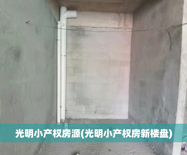 光明小产权房源(光明小产权房新楼盘) 光明小产权房源(光明小产权房新楼盘)