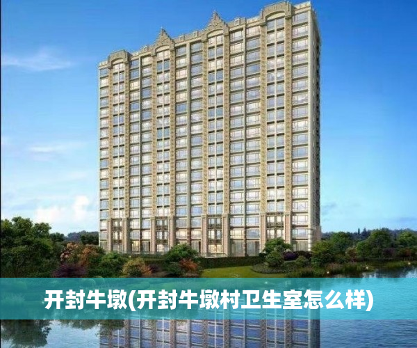 开封牛墩(开封牛墩村卫生室怎么样) 开封牛墩(开封牛墩村卫生室怎么样)