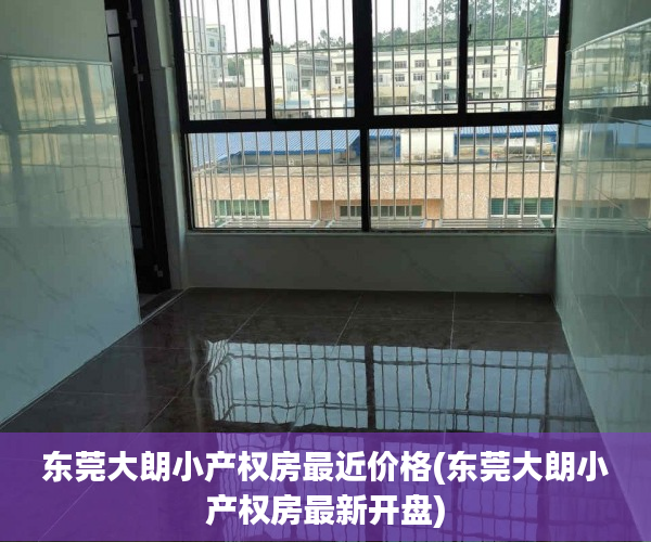 东莞大朗小产权房最近价格(东莞大朗小产权房最新开盘) 东莞大朗小产权房最近价格(东莞大朗小产权房最新开盘)