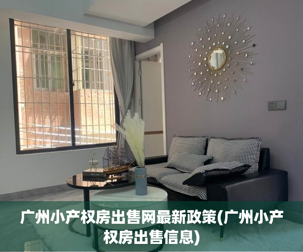 广州小产权房出售网最新政策(广州小产权房出售信息) 广州小产权房出售网最新政策(广州小产权房出售信息)