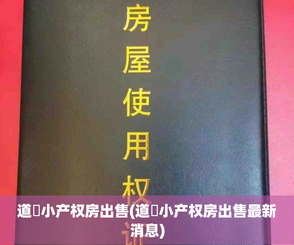 道滘小产权房出售(道滘小产权房出售最新消息) 道滘小产权房出售(道滘小产权房出售最新消息)