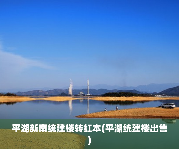 平湖新南统建楼转红本(平湖统建楼出售)