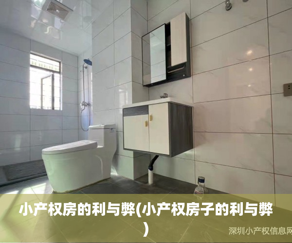 小产权房的利与弊(小产权房子的利与弊) 小产权房的利与弊(小产权房子的利与弊)