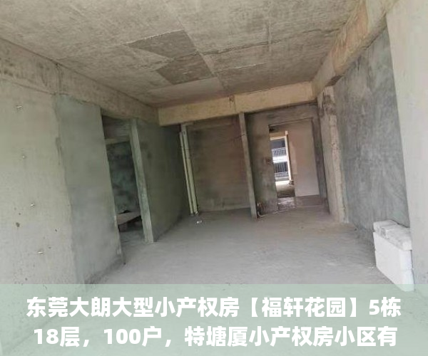 东莞大朗大型小产权房【福轩花园】5栋18层,100户,特塘厦小产权房小区有哪些楼盘价4680元/小产权房_小产权房网 东莞大朗大型小产权房【福轩花园】5栋18层,100户,特塘厦小产权房小区有哪些楼盘价4680元/小产权房_小产权房网