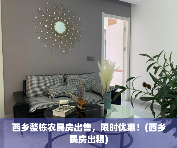 西乡整栋农民房出售，限时优惠！(西乡民房出租)