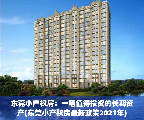 东莞小产权房：一笔值得投资的长期资产(东莞小产权房最新政策2021年)