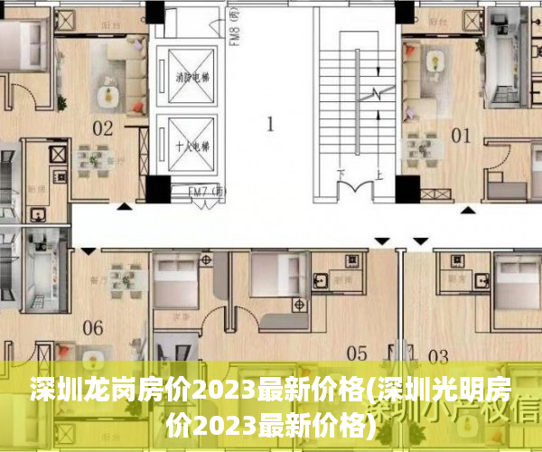 深圳龙岗房价2023最新价格(深圳光明房价2023最新价格) 深圳龙岗房价2023最新价格(深圳光明房价2023最新价格)