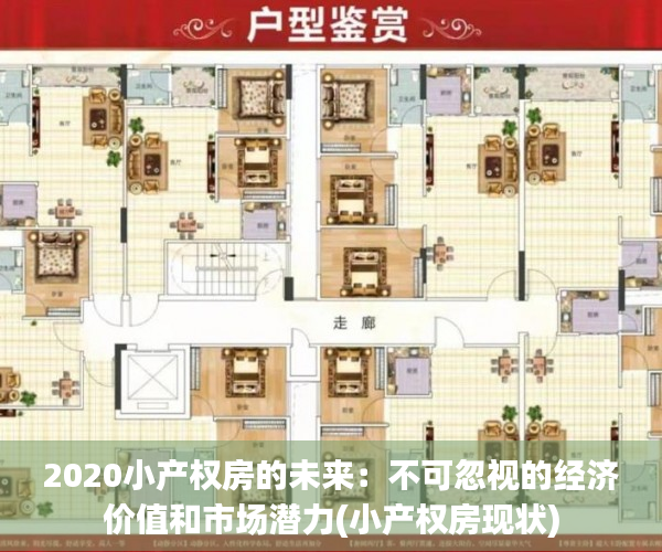 2020小产权房的未来：不可忽视的经济价值和市场潜力(小产权房现状)