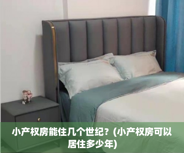 小产权房能住几个世纪？(小产权房可以居住多少年)