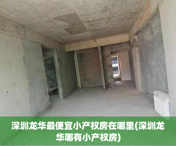深圳龙华最便宜小产权房在哪里(深圳龙华哪有小产权房) 深圳龙华最便宜小产权房在哪里(深圳龙华哪有小产权房)