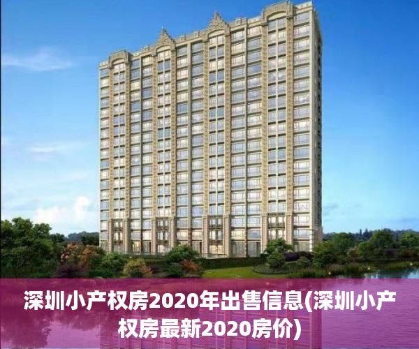 深圳小产权房2020年出售信息(深圳小产权房最新2020房价)