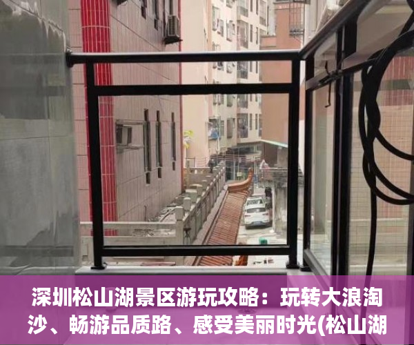深圳松山湖景区游玩攻略：玩转大浪淘沙、畅游品质路、感受美丽时光(松山湖 沙滩)