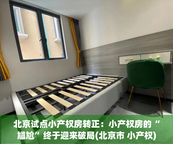 北京试点小产权房转正：小产权房的“尴尬”终于迎来破局(北京市 小产权)