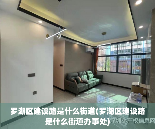 罗湖区建设路是什么街道(罗湖区建设路是什么街道办事处) 罗湖区建设路是什么街道(罗湖区建设路是什么街道办事处)
