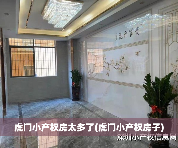虎门小产权房太多了(虎门小产权房子) 虎门小产权房太多了(虎门小产权房子)