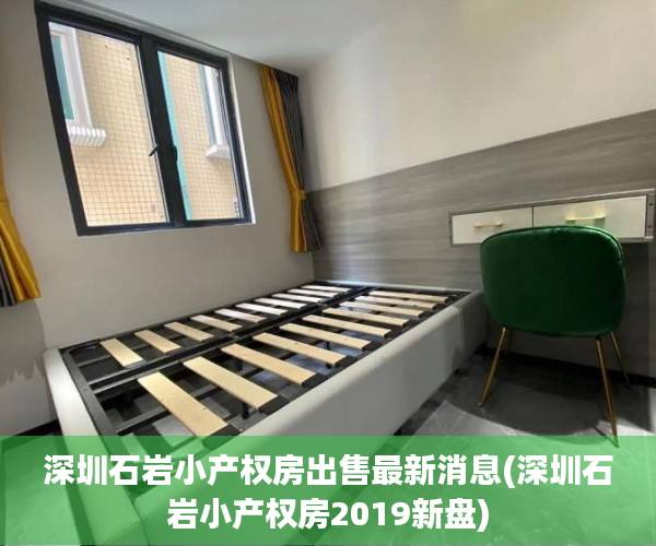 深圳石岩小产权房出售最新消息(深圳石岩小产权房2019新盘) 深圳石岩小产权房出售最新消息(深圳石岩小产权房2019新盘)