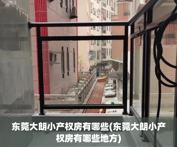 东莞大朗小产权房有哪些(东莞大朗小产权房有哪些地方) 东莞大朗小产权房有哪些(东莞大朗小产权房有哪些地方)