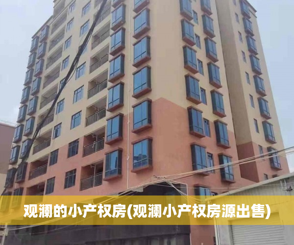 观澜的小产权房(观澜小产权房源出售)