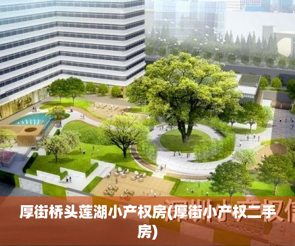 厚街桥头莲湖小产权房(厚街小产权二手房) 厚街桥头莲湖小产权房(厚街小产权二手房)