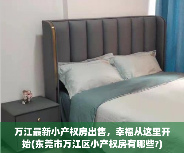 万江最新小产权房出售，幸福从这里开始(东莞市万江区小产权房有哪些?)