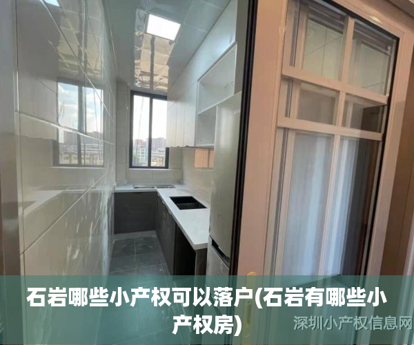 石岩哪些小产权可以落户(石岩有哪些小产权房)