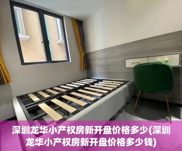深圳龙华小产权房新开盘价格多少(深圳龙华小产权房新开盘价格多少钱)