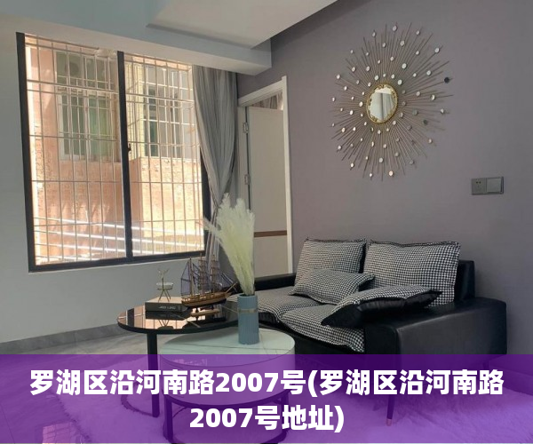 罗湖区沿河南路2007号(罗湖区沿河南路2007号地址) 罗湖区沿河南路2007号(罗湖区沿河南路2007号地址)