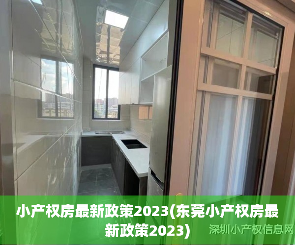 小产权房最新政策2023(东莞小产权房最新政策2023) 小产权房最新政策2023(东莞小产权房最新政策2023)