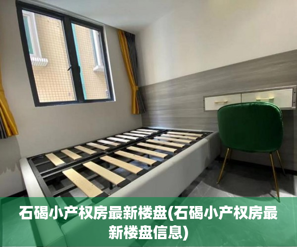 石碣小产权房最新楼盘(石碣小产权房最新楼盘信息) 石碣小产权房最新楼盘(石碣小产权房最新楼盘信息)