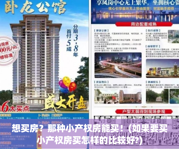 想买房？那种小产权房能买！(如果要买小产权房买怎样的比较好?)