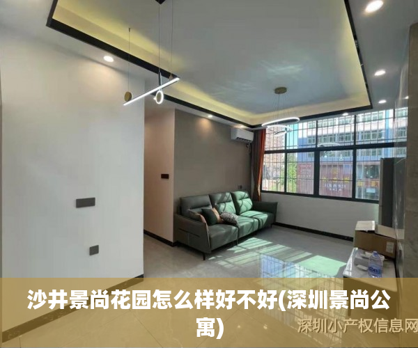 沙井景尚花园怎么样好不好(深圳景尚公寓)