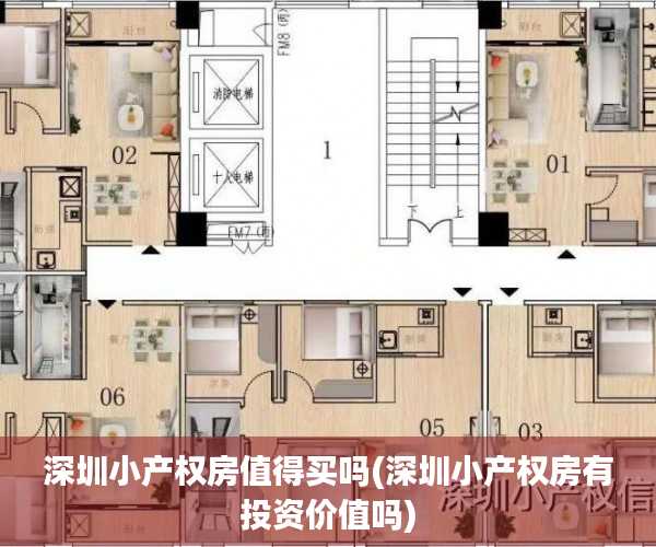 深圳小产权房值得买吗(深圳小产权房有投资价值吗) 深圳小产权房值得买吗(深圳小产权房有投资价值吗)