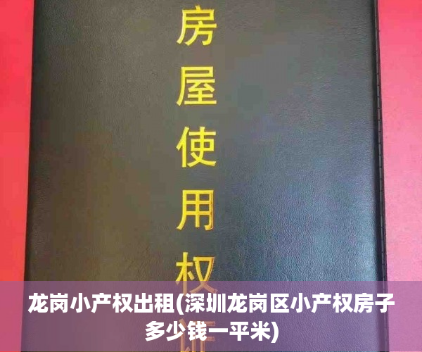 龙岗小产权出租(深圳龙岗区小产权房子多少钱一平米) 龙岗小产权出租(深圳龙岗区小产权房子多少钱一平米)