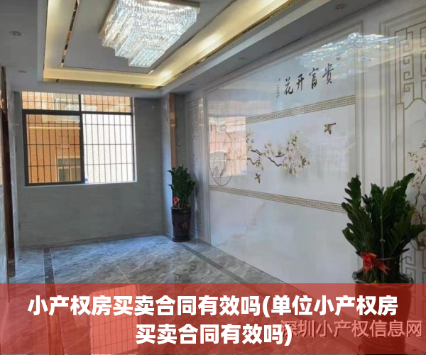 小产权房买卖合同有效吗(单位小产权房买卖合同有效吗) 小产权房买卖合同有效吗(单位小产权房买卖合同有效吗)