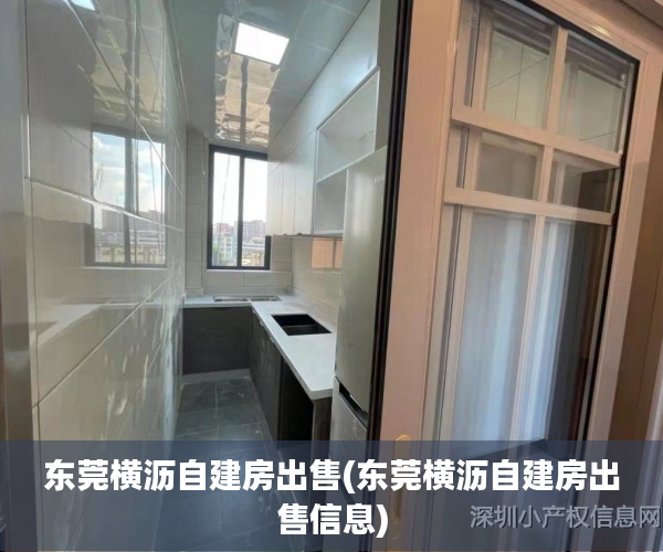 东莞横沥自建房出售(东莞横沥自建房出售信息) 东莞横沥自建房出售(东莞横沥自建房出售信息)
