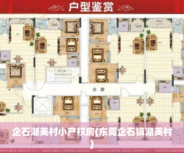 企石湖美村小产权房(东莞企石镇湖美村) 企石湖美村小产权房(东莞企石镇湖美村)